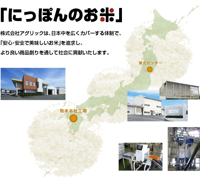 株式会社アグリック全国工場マップ
